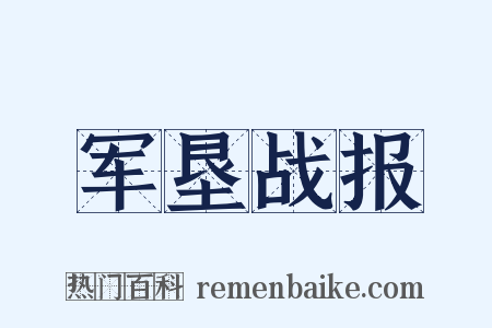 军垦战报是什么意思的图片